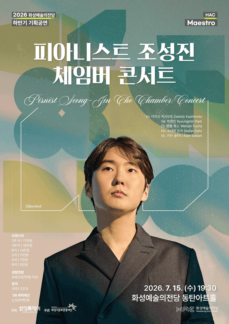 HAC Maestro, 피아니스트 조성진 체임버 콘서트 [화성] 포스터