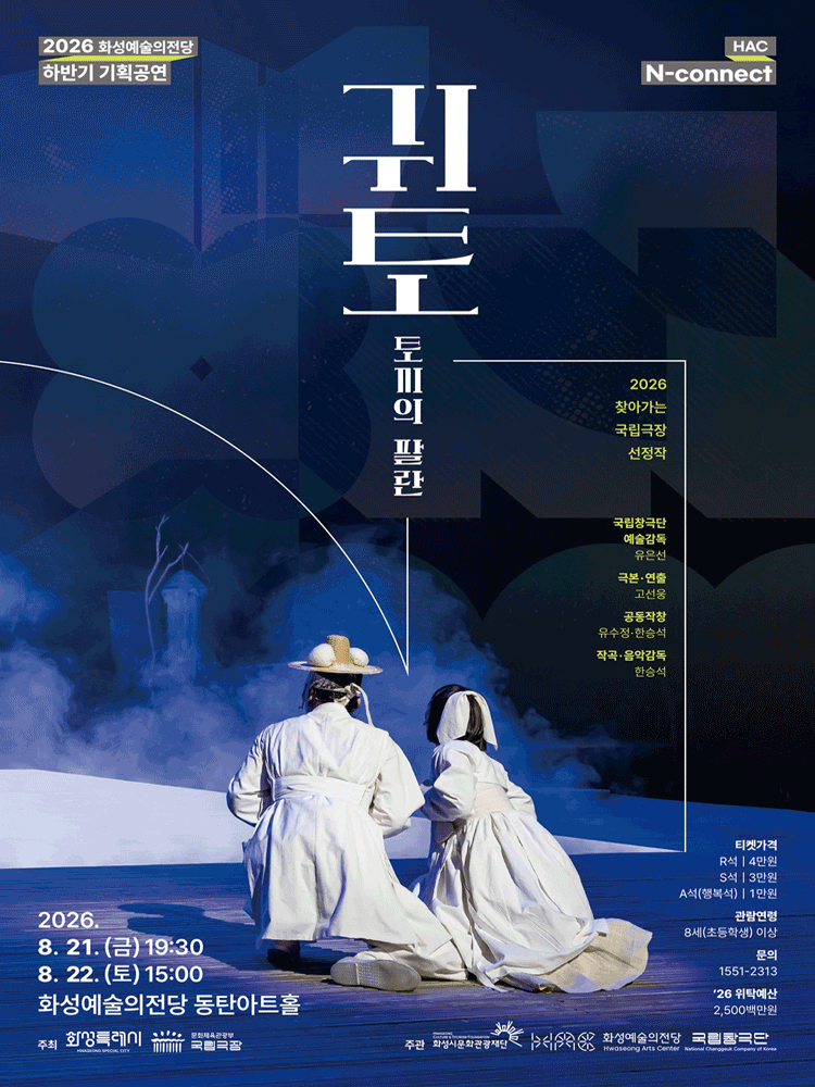 HAC N-connect, 국립창극단, 귀토: 토끼의 팔란 [화성] 포스터