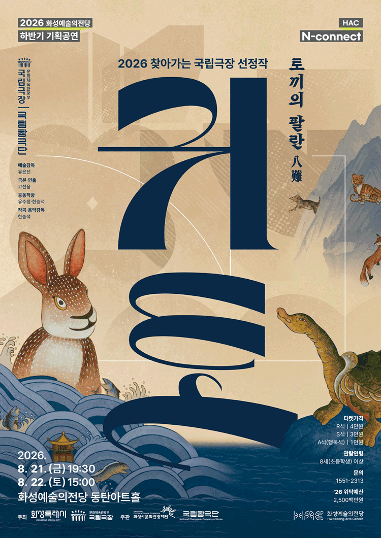 HAC N-connect, 국립창극단, 귀토: 토끼의 팔란 [화성] 포스터