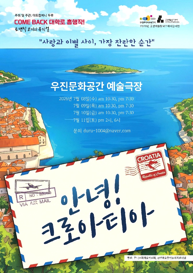 안녕! 크로아티아 [전주] 포스터