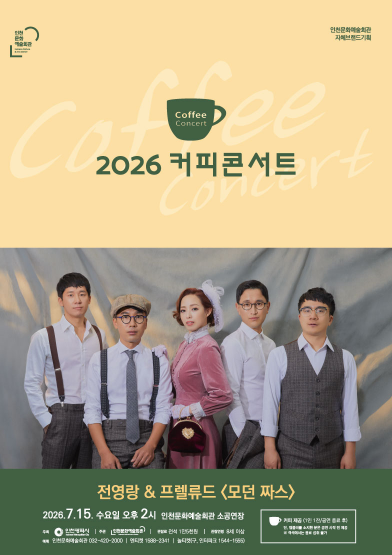 커피콘서트 Ⅴ. 전영랑 & 프렐류드: 모던 짜스 포스터