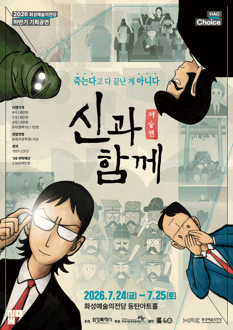 신과 함께: 저승편 [화성] 포스터