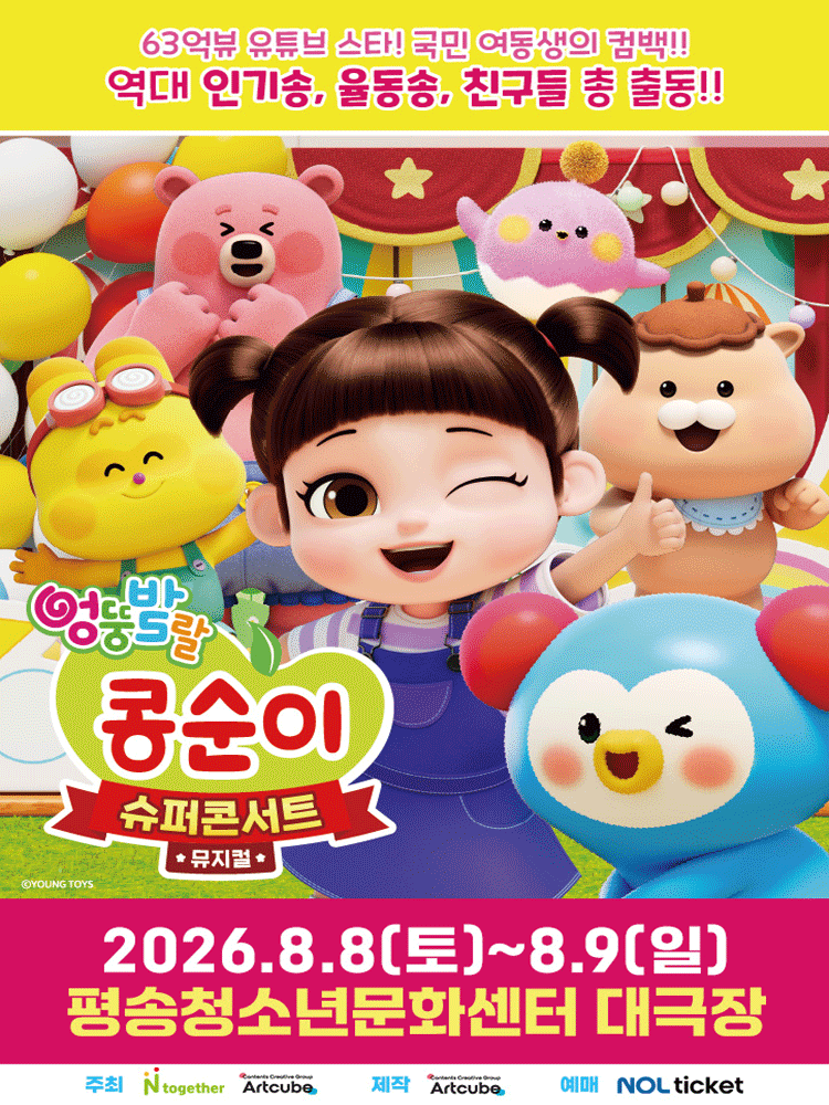 엉뚱발랄 콩순이: 슈퍼콘서트 [대전] 포스터