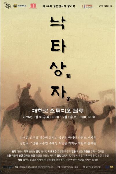 제34회 젊은연극제, 낙타상자 포스터