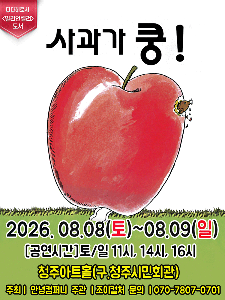 사과가 쿵! [청주] 포스터