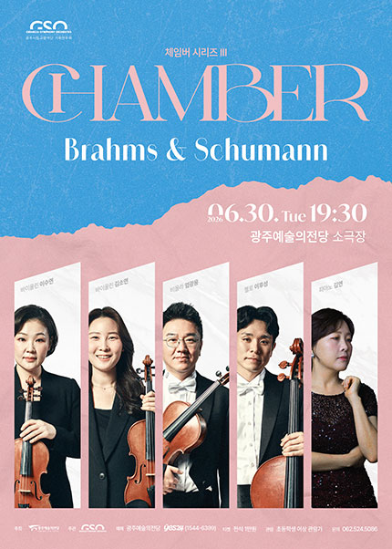광주시립교향악단, GSO 체임버 시리즈 Ⅲ. Brahms & Schumann 포스터