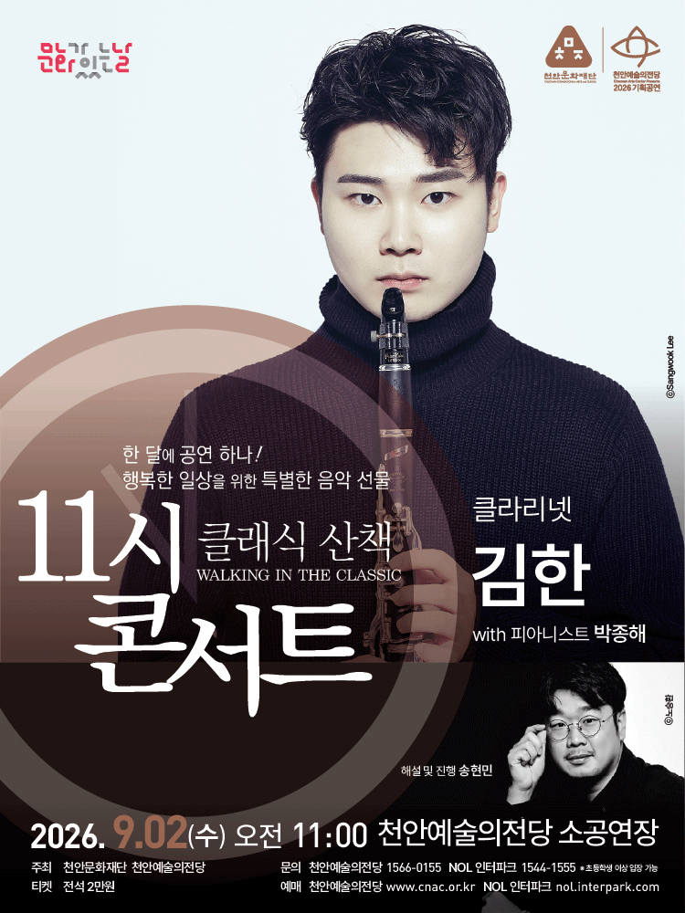 해설이 있는 11시 콘서트, 클라리네티스트 김한 (9월) 포스터
