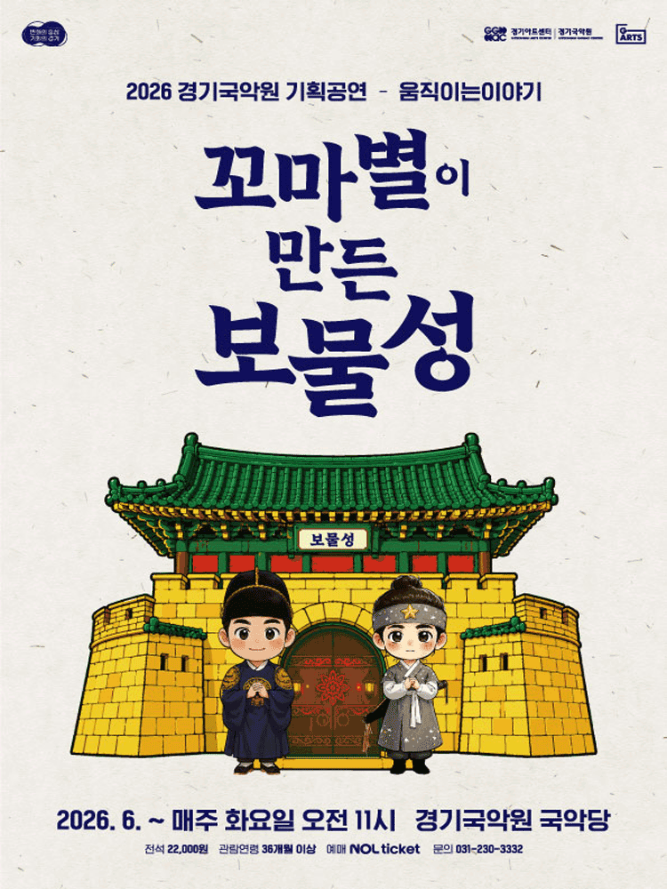 꼬마별이 만든 보물성 [용인] 포스터
