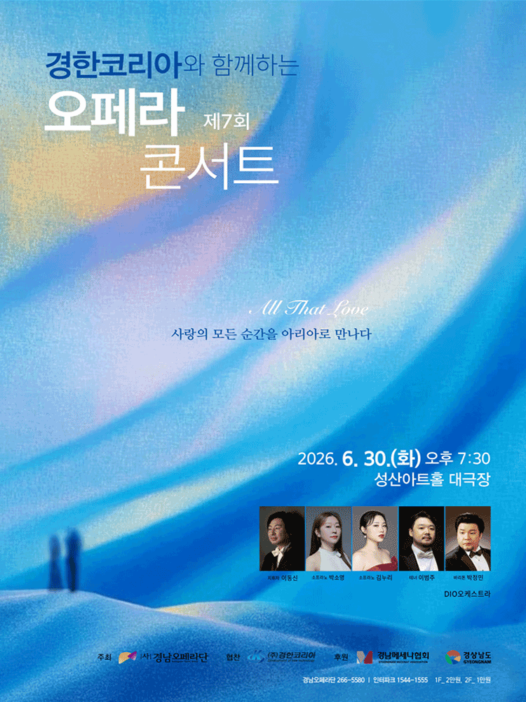 경남오페라단 오페라 콘서트: All That Love [창원] 포스터