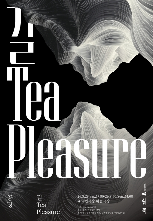 공명 콘서트: 길, Tea, pleasure 포스터