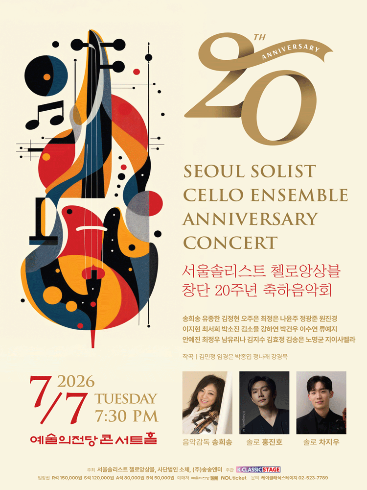 서울솔리스트 첼로앙상블 창단 20주년 축하음악회 포스터