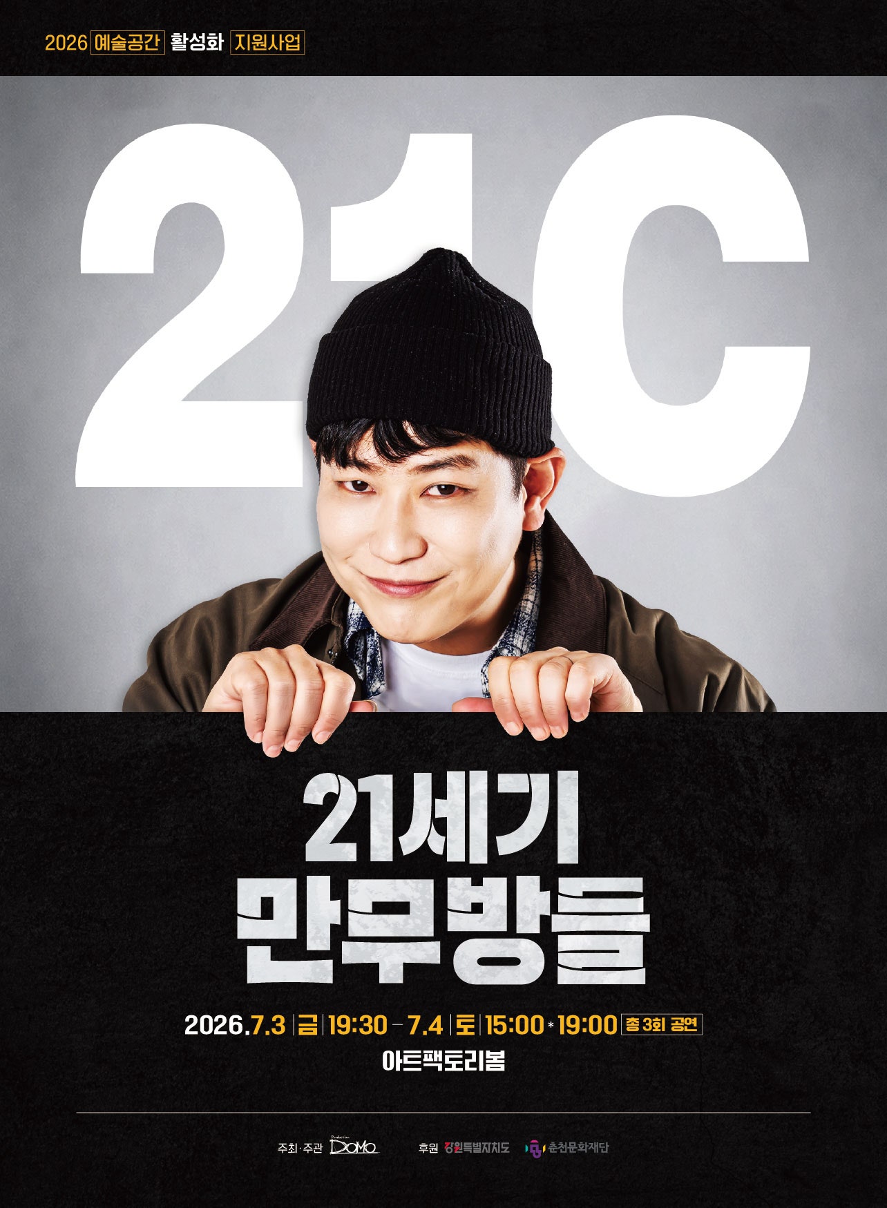 21세기 만무방들 [춘천] 포스터