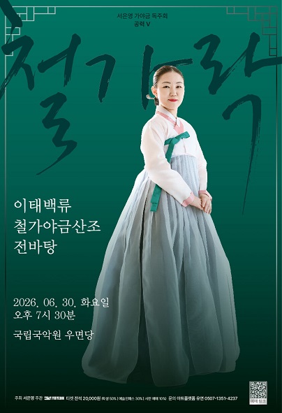 서은영 가야금 독주회 포스터