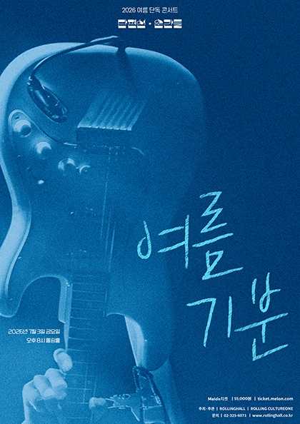 단편선 순간들 여름 단독 콘서트: 여름 기분 포스터