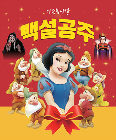 백설공주 [양주] 포스터