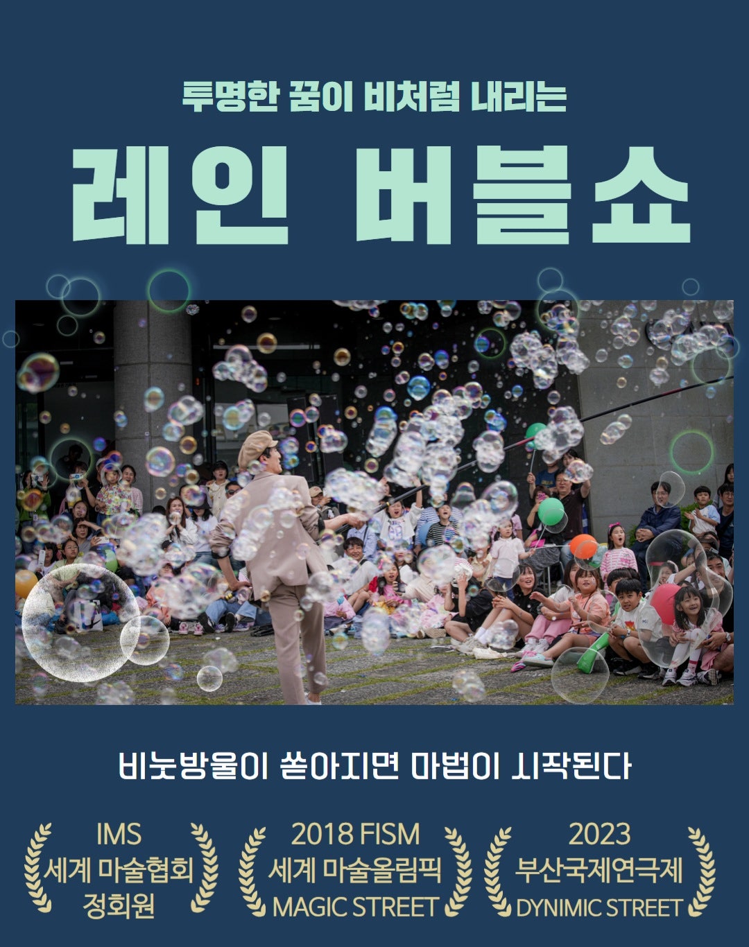 레인 버블쇼 [의정부] 포스터