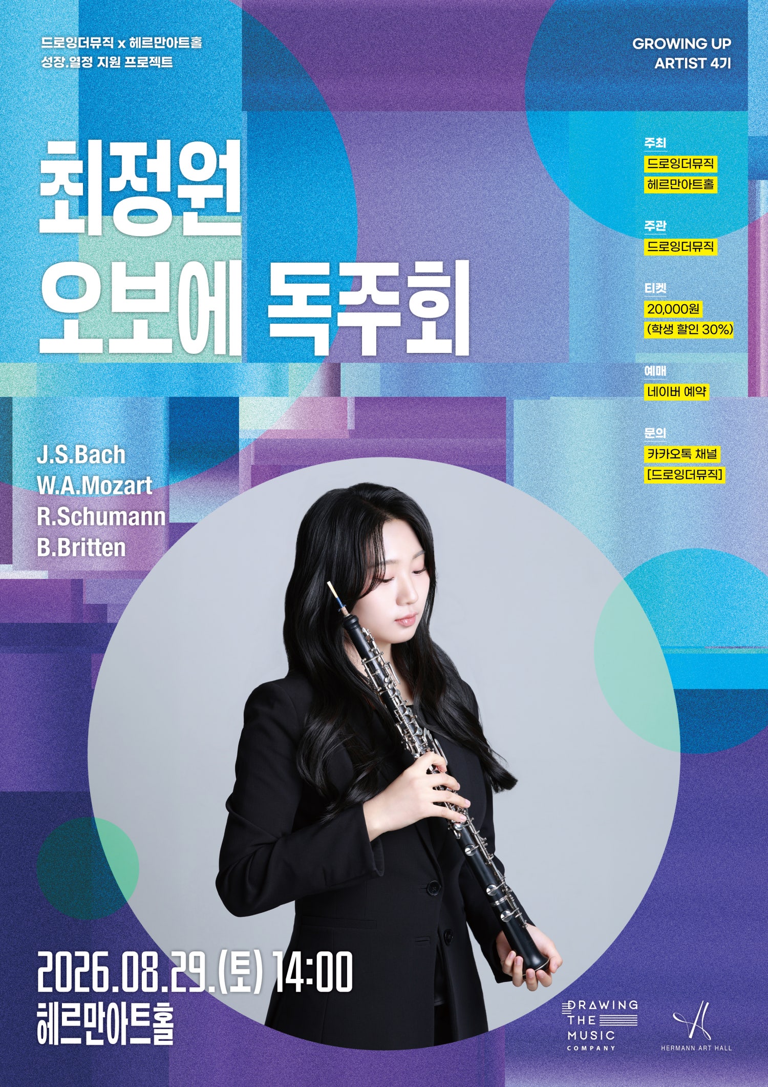 드로잉더뮤직 x 헤르만아트홀, 최정원 오보에 독주회 포스터