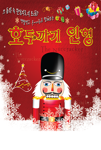 호두까기 인형 [대전 서구] 포스터