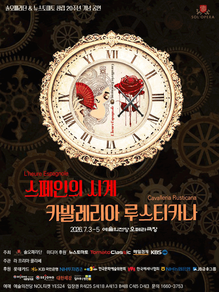 솔오페라단 뉴스토마토 창립 20주년 기념공연: 스페인의 시계 & 카발레리아 루스티카나 포스터
