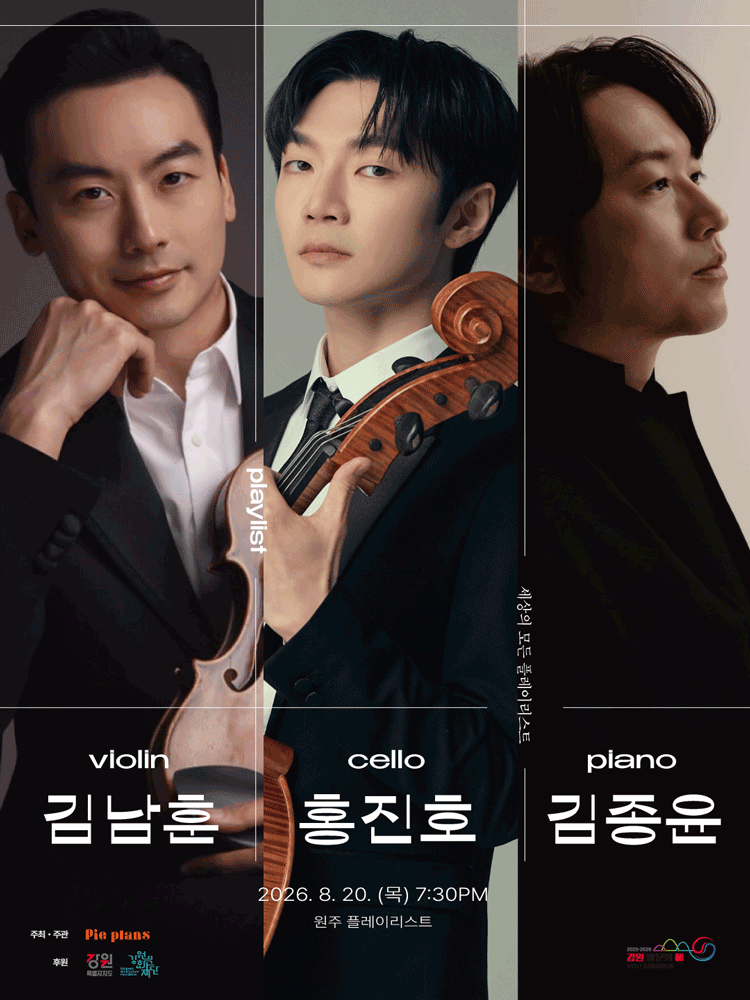세상의 모든 플레이리스트, 김남훈 & 홍진호 & 김종윤 [원주] 포스터