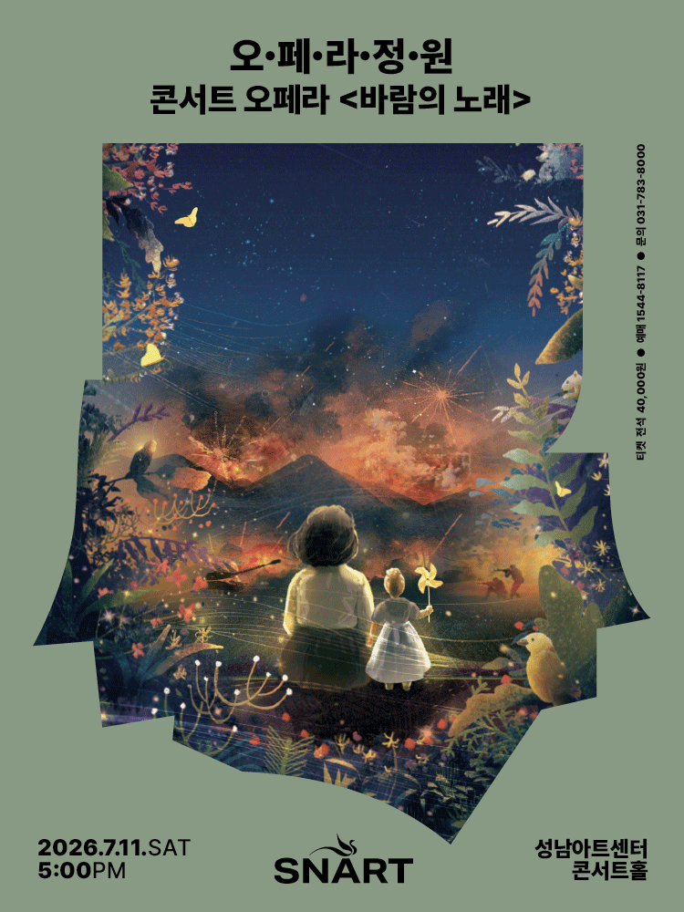 오페라 정원, 바람의 노래 [성남] 포스터