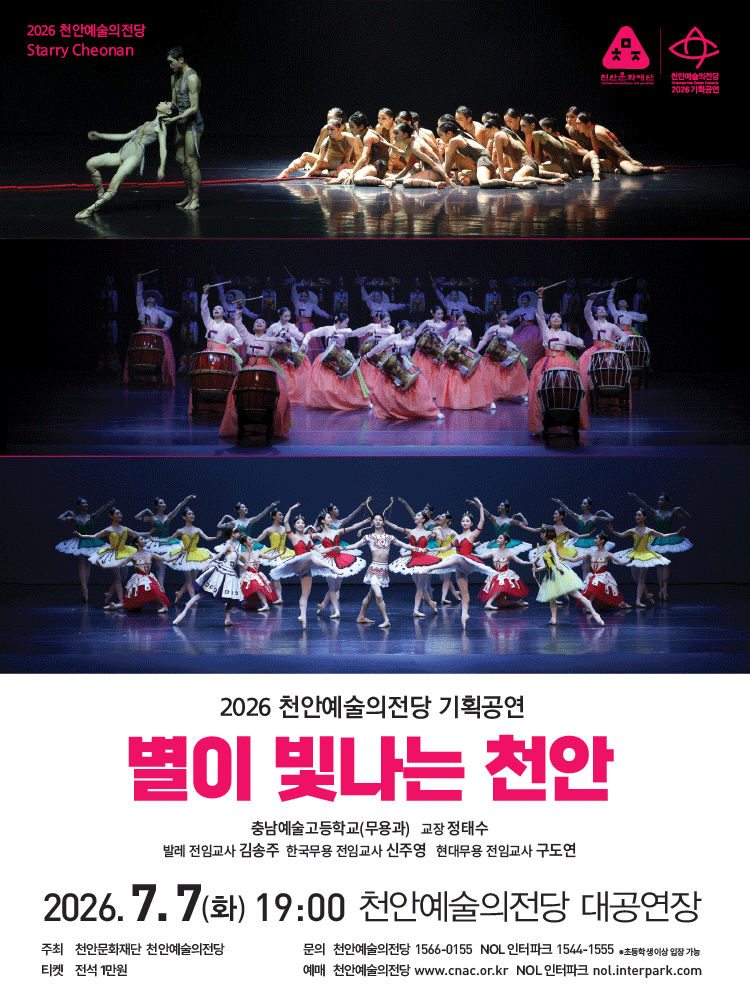 천안예술의전당 기획공연, 별이 빛나는 천안 포스터