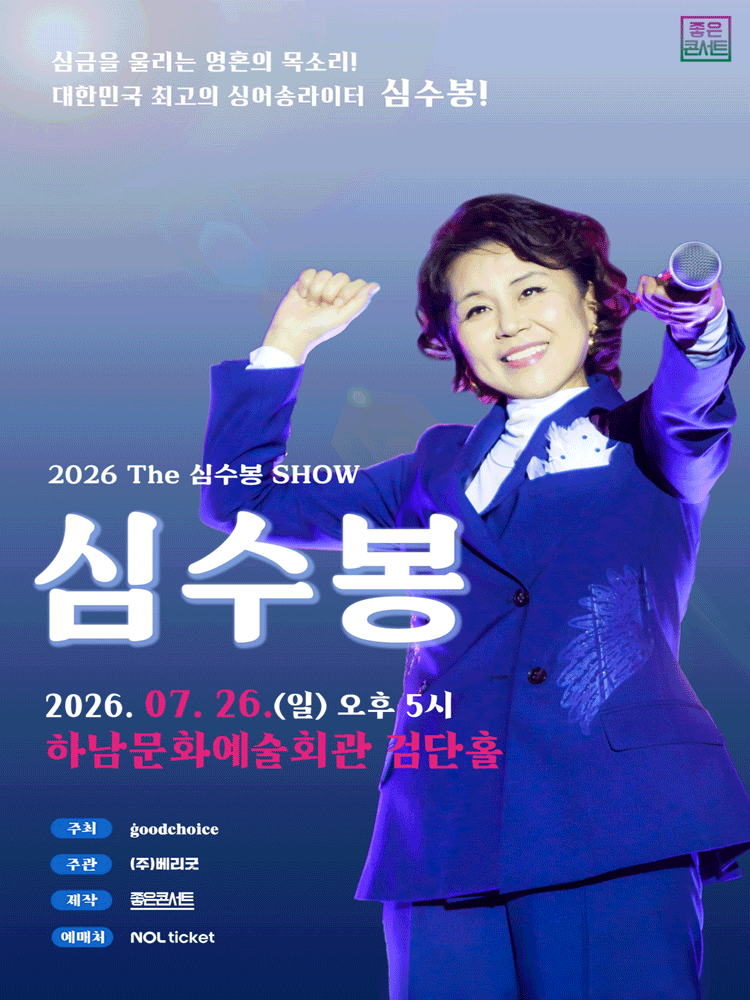 The 심수봉 SHOW [하남] 포스터