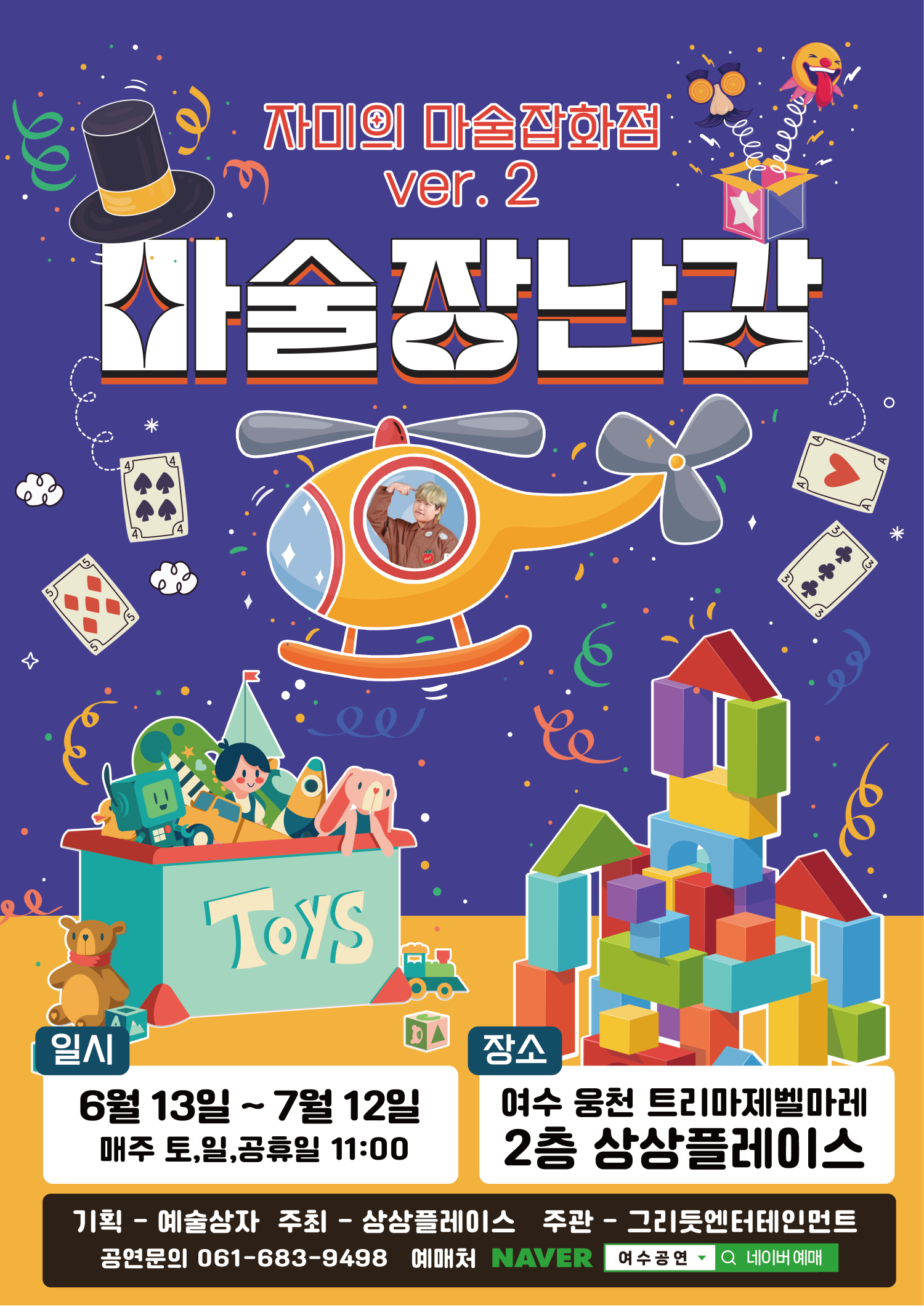 자미의 마술잡화점 ver.2: 마술장난감 [여수] 포스터