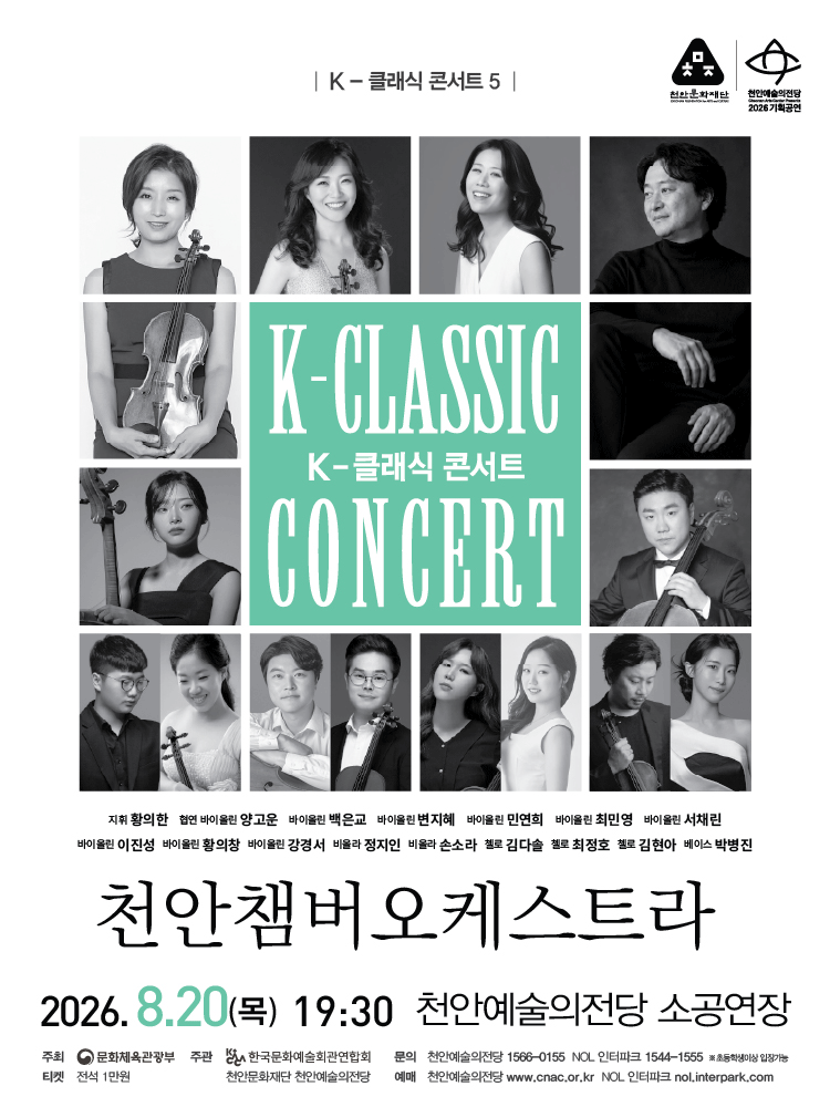 지역 아티스트와 함께하는 K-클래식 콘서트5: 천안챔버오케스트라 [천안] 포스터