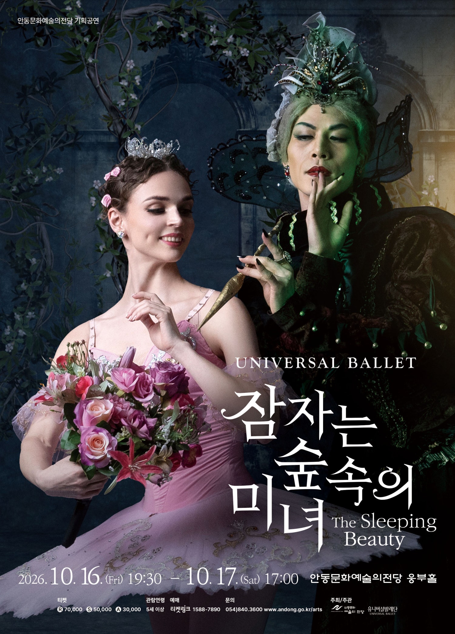 유니버설발레단, 잠자는 숲속의 미녀 [안동] 포스터