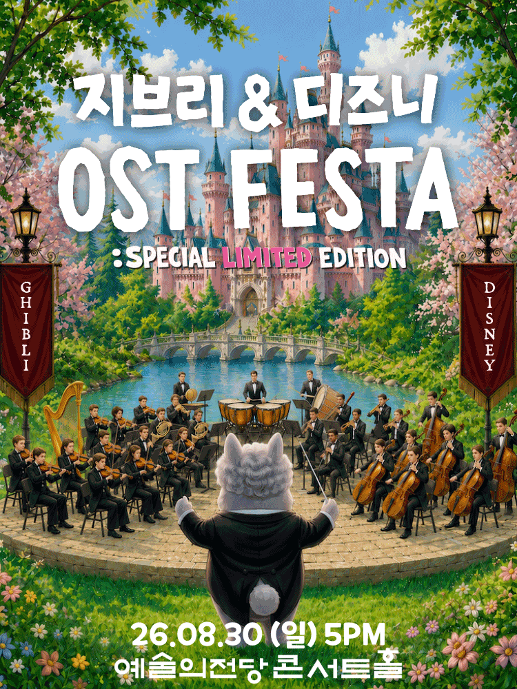 지브리 & 디즈니 영화음악 FESTA [서울] 포스터