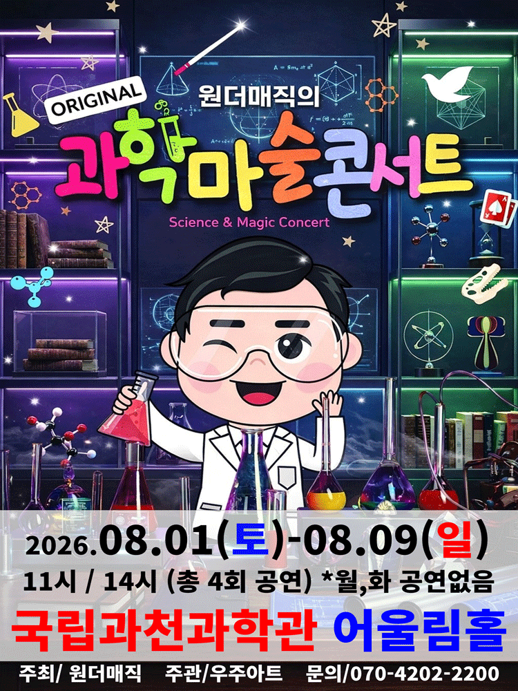 오리지널 과학마술콘서트 시즌1 [과천] 포스터