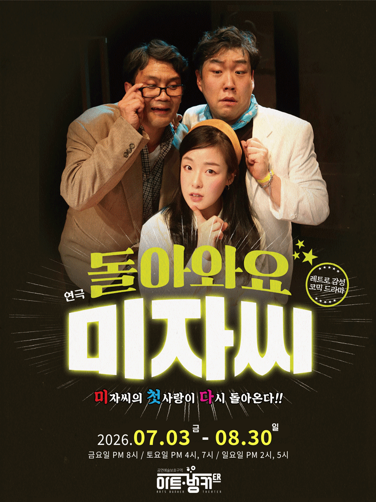 돌아와요 미자씨 [대구] 포스터