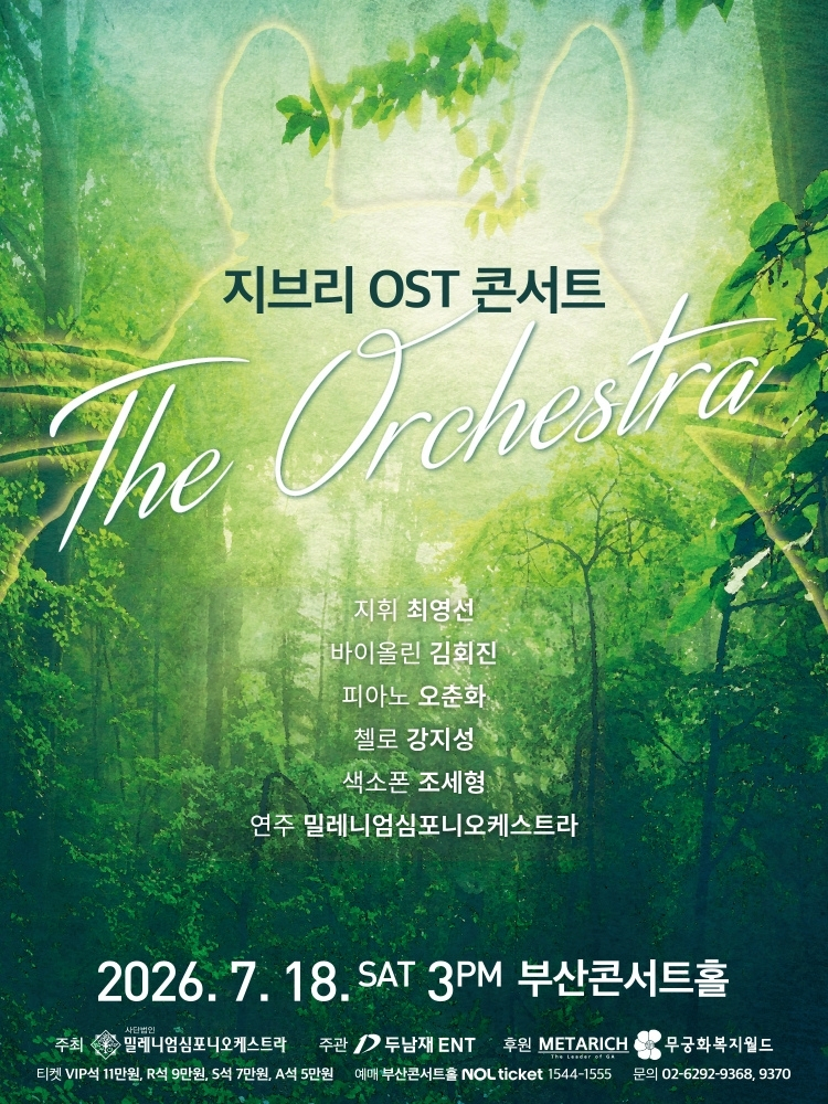 지브리 OST 콘서트: 디 오케스트라 [부산] 포스터