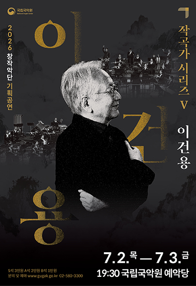 국립국악원 창작악단 기획공연: 작곡가 시리즈 Ⅴ. 이건용 포스터