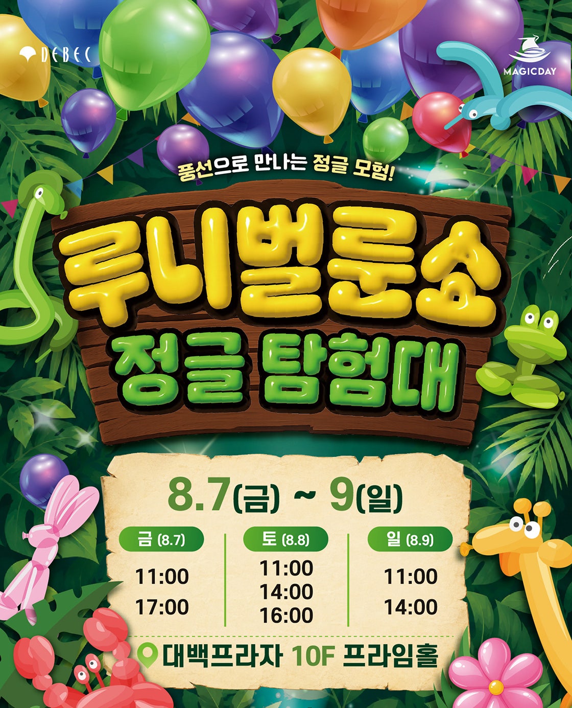루니 벌룬쇼: 정글탐험대 [대구] 포스터