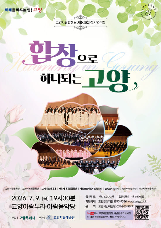 제84회 고양시립합창단 정기연주회: 합창으로 하나되는 고양 포스터
