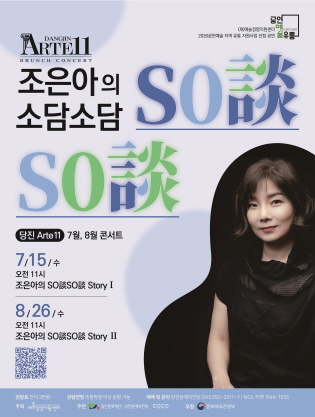 당진Arte 11, 조은아의 So談So談 (소담소담) Story Ⅰ, Ⅱ (7월, 8월) 포스터