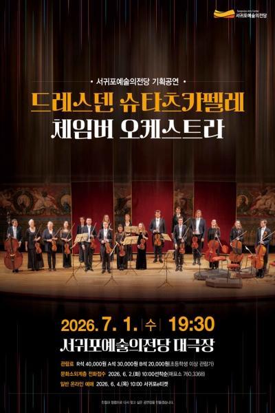 드레스덴 슈타츠카펠레 체임버 오케스트라 [제주 서귀포] 포스터