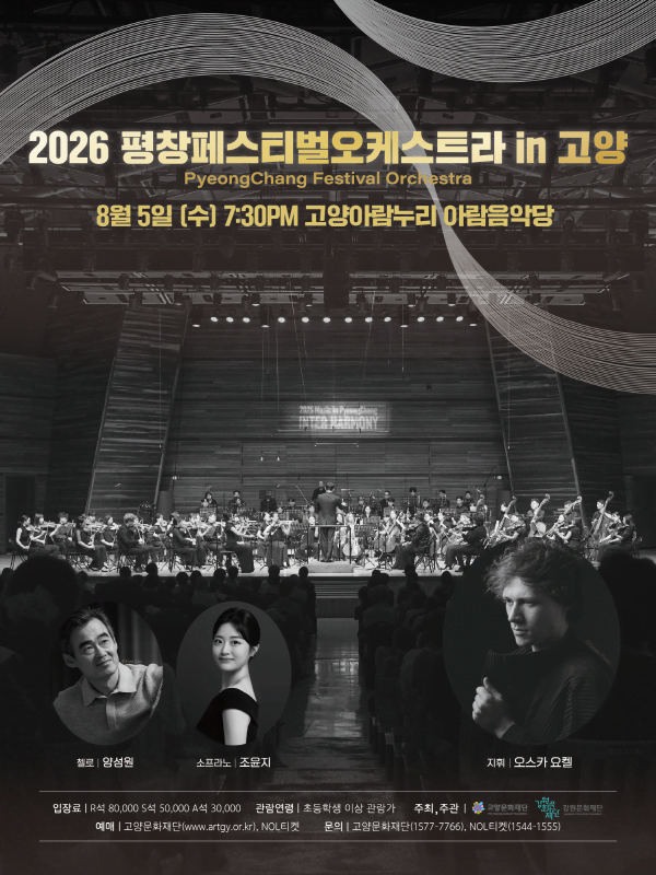 평창페스티벌오케스트라 in 고양 포스터