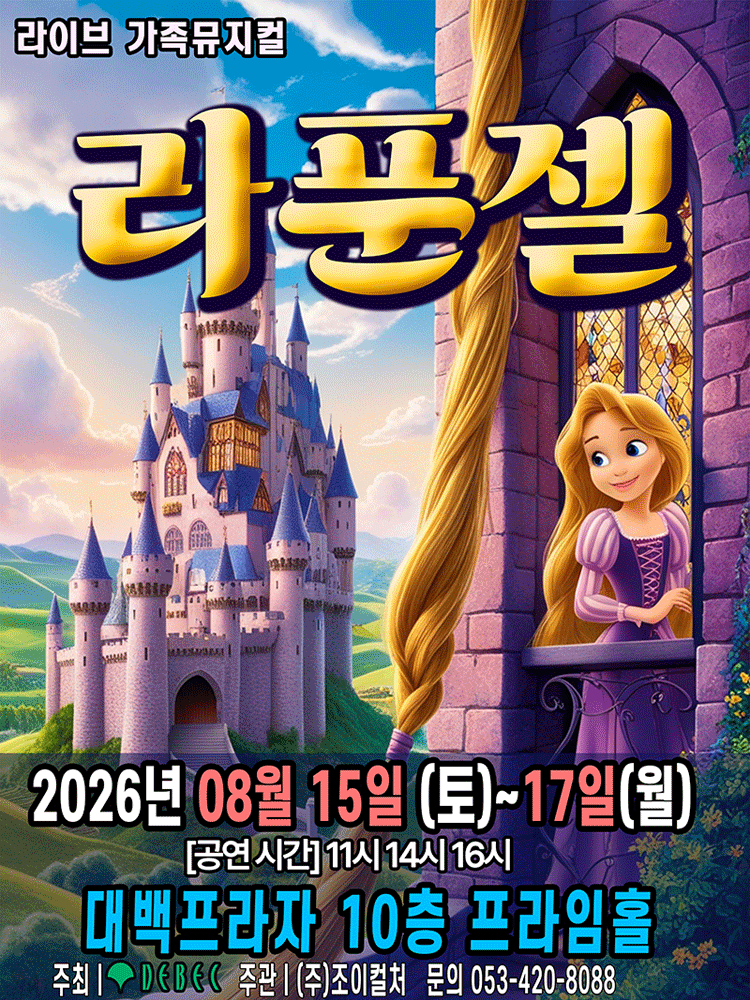 라푼젤 [대구] 포스터