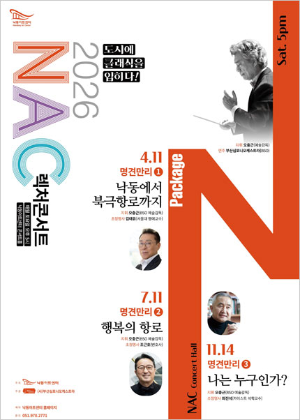 NAC 렉처콘서트, 명견만리2. 행복의 항로 [부산] 포스터