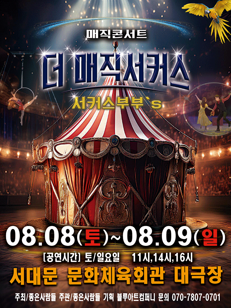 더: 매직서커스 [서울 서대문] 포스터
