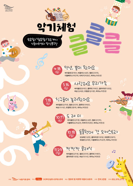 NAC 문화예술교육 공연 및 체험, 악기체험 클클클 Ⅲ. 친구들이 놀러왔어 [부산] 포스터