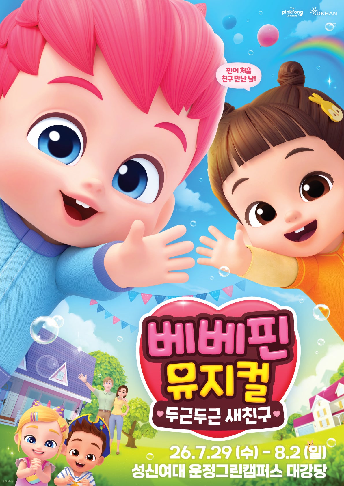 베베핀, 두근두근 새친구 [서울 강북] 포스터