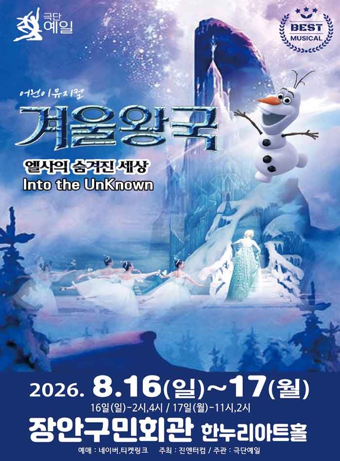 겨울왕국 시즌3: 엘사의 숨겨진 세상 [수원] 포스터