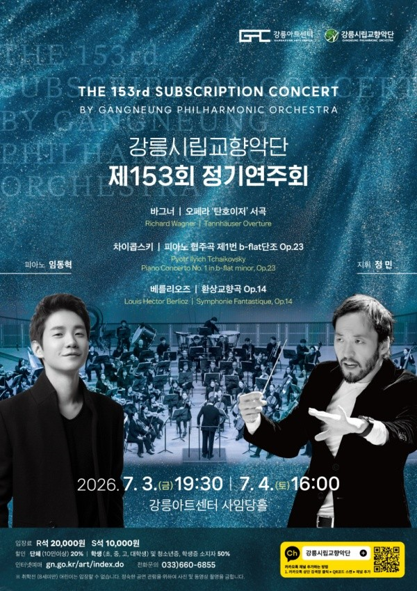 제153회 강릉시립교향악단 정기연주회 포스터
