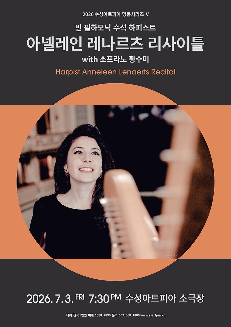 수성아트피아 명품시리즈 Ⅴ, 빈 필하모닉 수석 하피스트 아넬레인 레나르츠 리사이틀 with 소프라노 황수미 [대구] 포스터