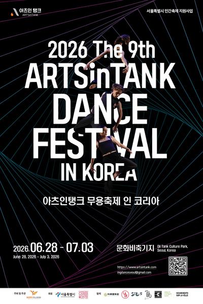 제9회 아츠인탱크 무용축제 인코리아, 마라톤 공연 포스터