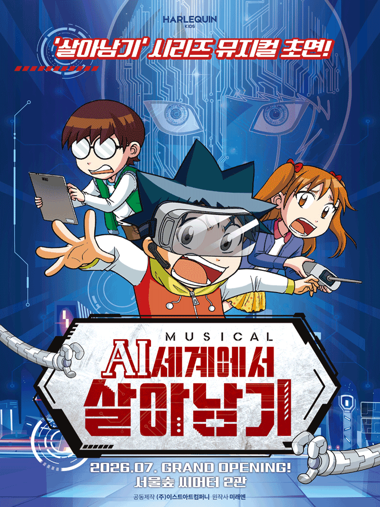 AI세계에서 살아남기 포스터